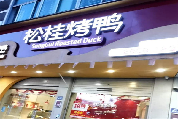 松桂烤鸭