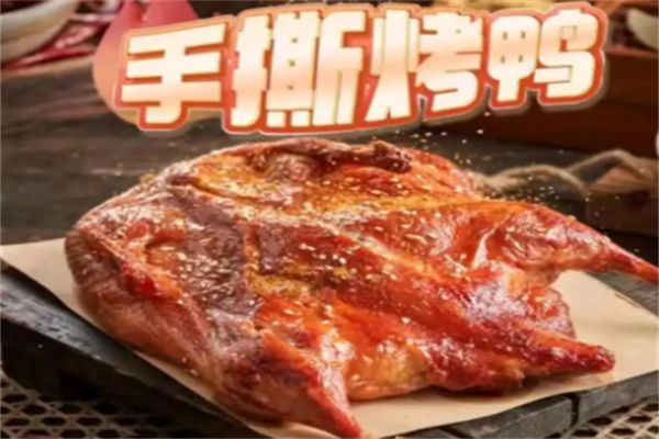 奇香手撕烤鸭