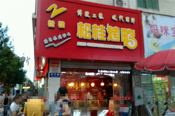 松桂烤鸭