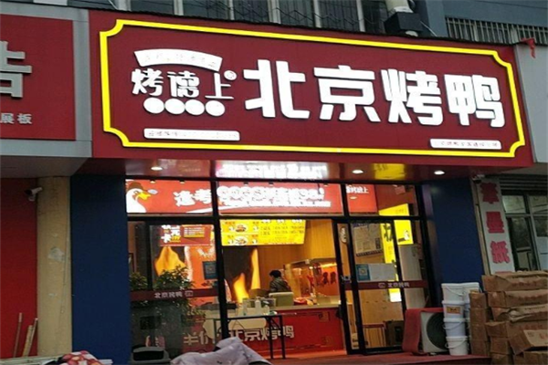 烤德上烤鸭