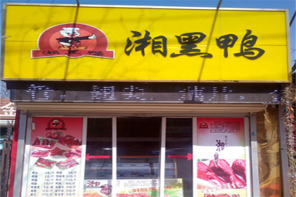 湘黑鸭