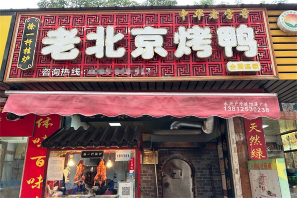 徐一杆老烤鸭