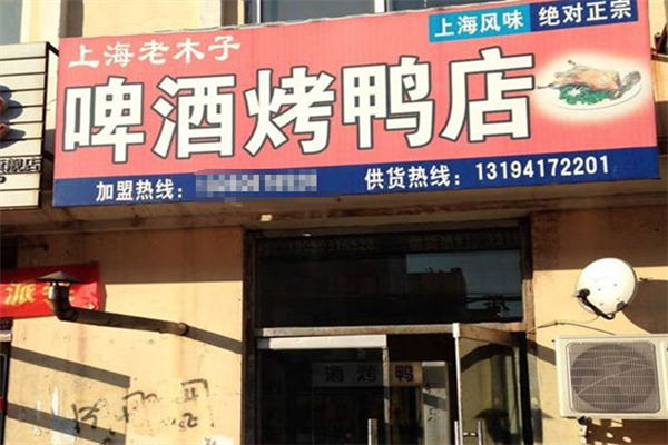 老木子啤酒烤鸭