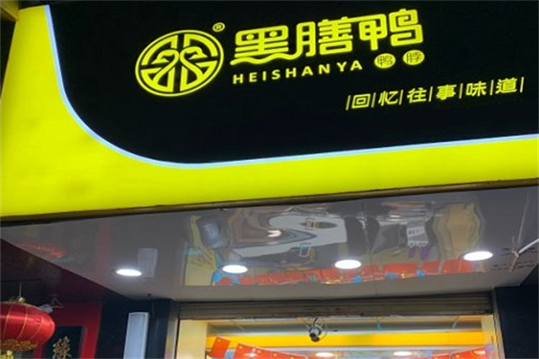 黑膳鸭卤味