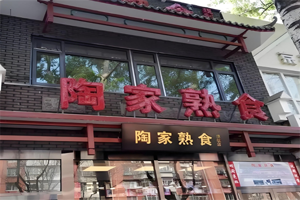 陶家熟食