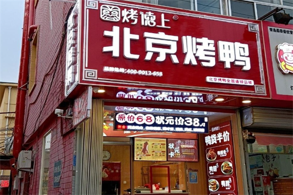 烤德上烤鸭