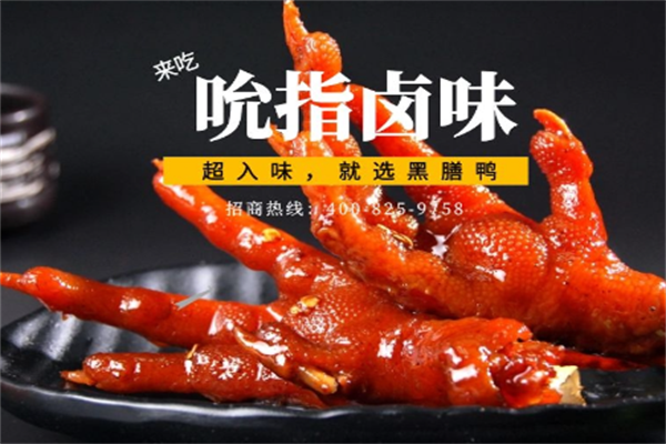 黑膳鸭卤味