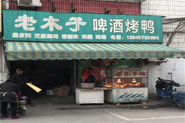 老木子啤酒烤鸭