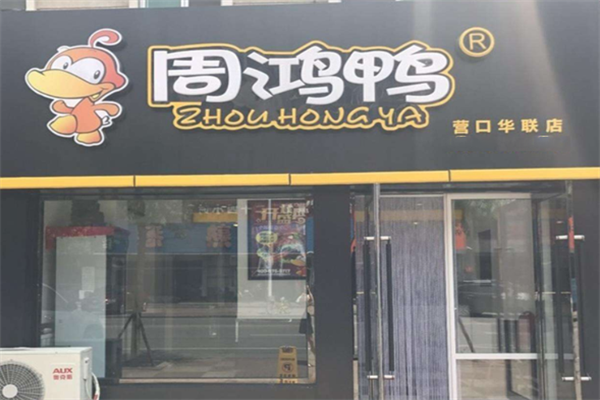 周鸿鸭