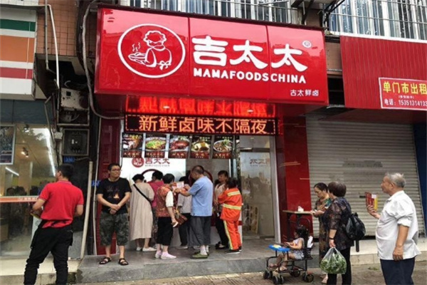 吉太太卤味