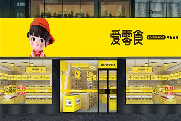 爱零食