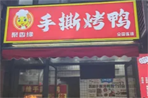聚香缘手撕鸭