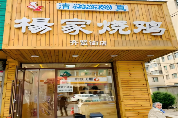 杨家烧鸡