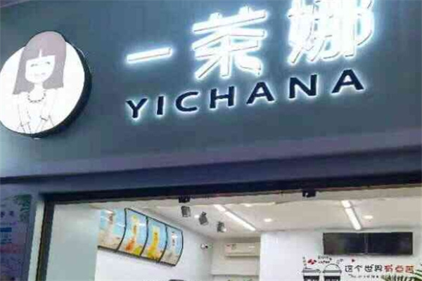 一茶娜奶茶店加盟