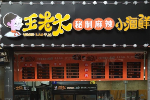 王老太麻辣小海鲜