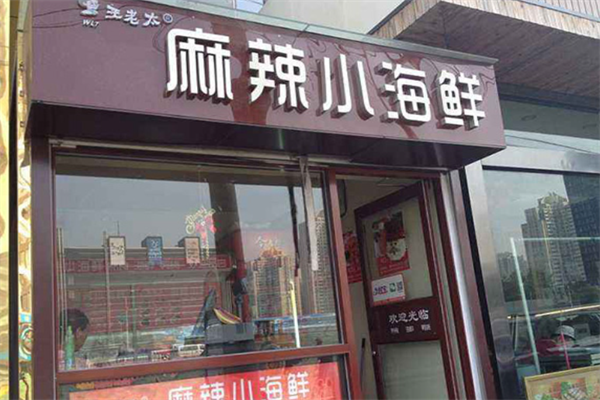王老太麻辣小海鲜