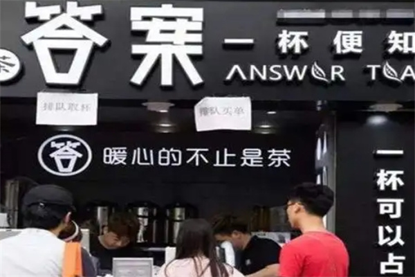 一杯答案奶茶
