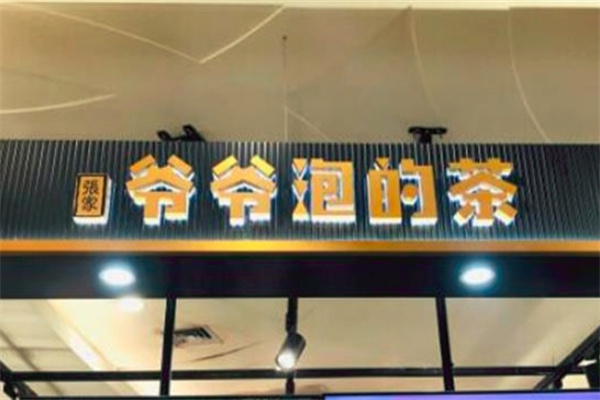爷爷泡的茶奶茶