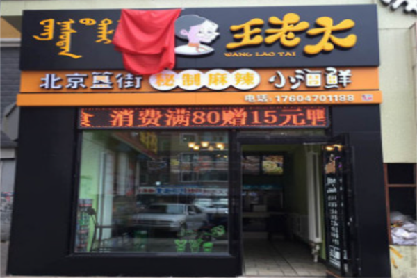 王老太麻辣小海鲜