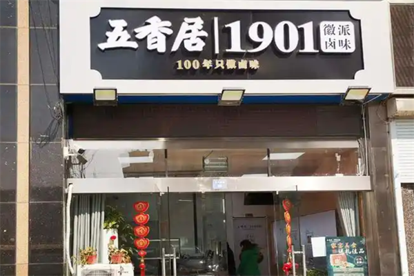 五香居卤味