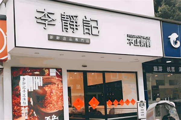 李静记卤味铺子 李静记卤味铺子