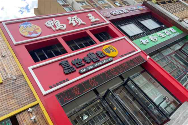 嘉世糖老鸭鸭颈王