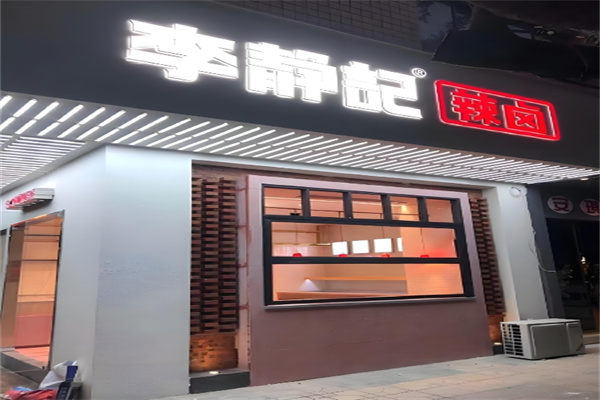 李静记卤味铺子 李静记卤味铺子