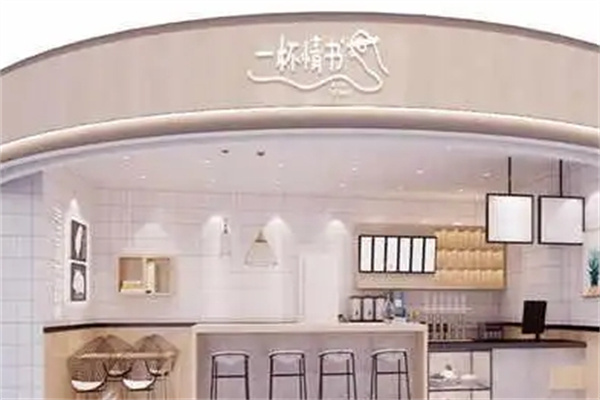 一杯情书奶茶店