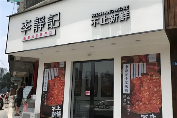 李静记卤味铺子 李静记卤味铺子