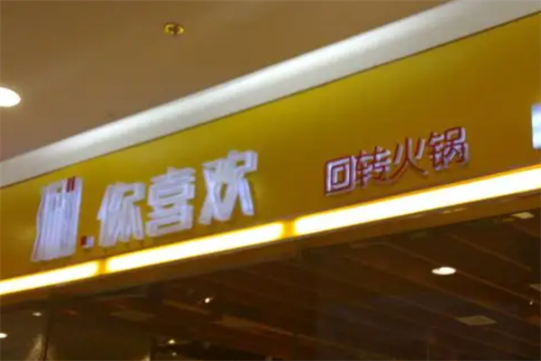 涮你喜欢回转火锅