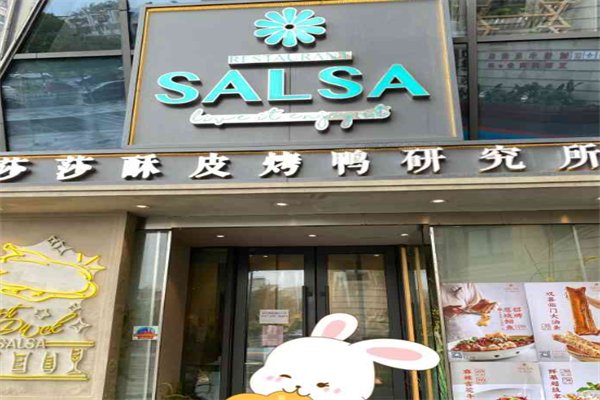 莎莎Salsa酥皮烤鸭