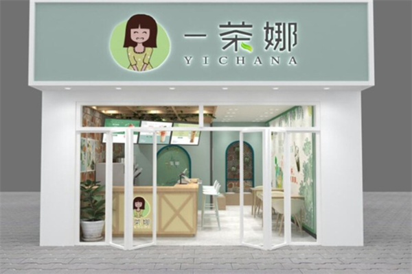 一茶娜奶茶店加盟