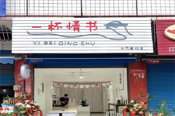 一杯情书奶茶店