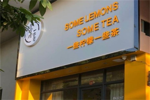 一些柠檬一些茶奶茶