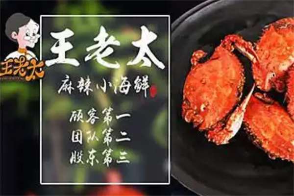 王老太麻辣小海鲜