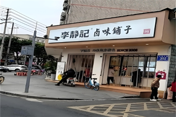 李静记卤味铺子 李静记卤味铺子
