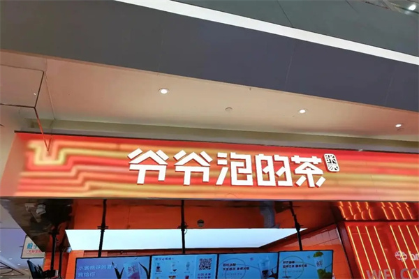 爷爷泡的茶奶茶