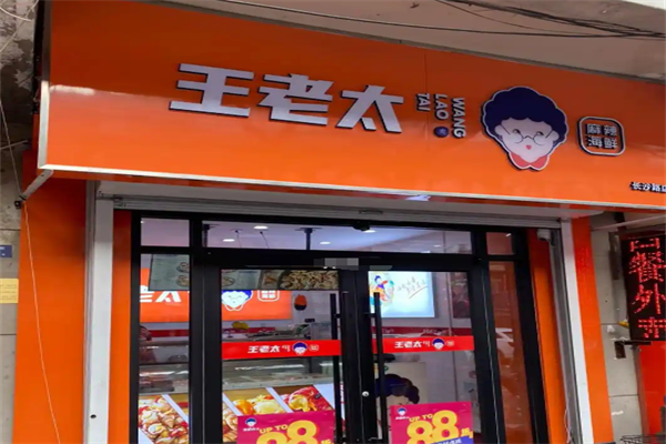 王老太鸭货