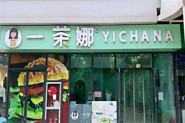 一茶娜奶茶加盟多少钱?资金需求少，创业无负担