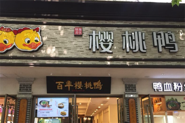 樱桃鸭业