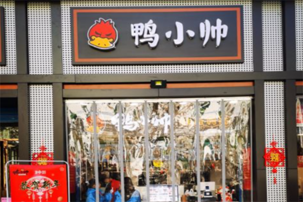 鸭小帅铁板鸭肠