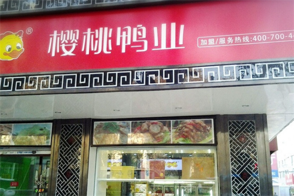 樱桃鸭业