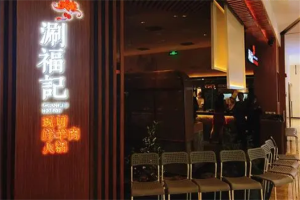 涮福记火锅