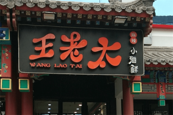 王老太麻辣小海鲜
