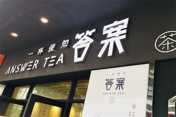 一杯答案奶茶