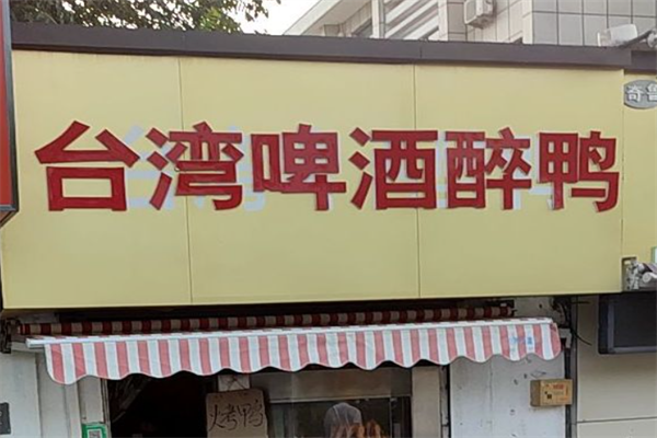 台湾啤酒醉鸭