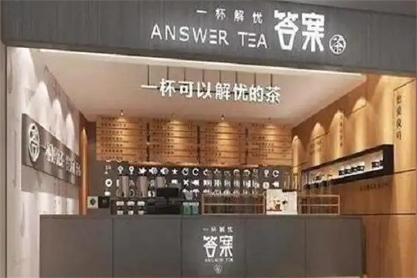 一杯答案奶茶