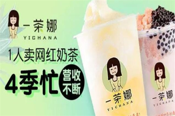 一茶娜奶茶店