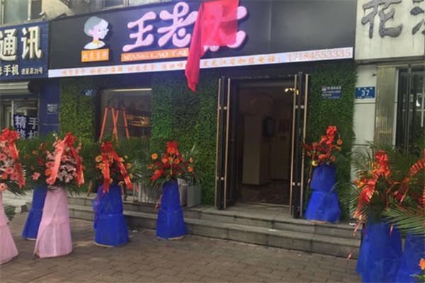 王老太麻辣小海鲜