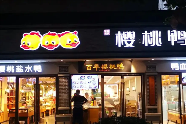 樱桃鸭业
